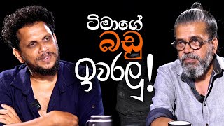 ටිමාගෙ බඩු ඉවරලු  Upul Shantha Sannasgala [upl. by Rammaj]