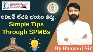 రివిజన్ లేదని భయం వద్దు  ఈ Simple Tips పాటించండి [upl. by Anibas258]