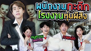 รับจ้างประกอบหุ่นลองชุดสุดหลอน SPD X กายหงิดampหมูหวาน กะดึก EP12 [upl. by Aihtibat78]