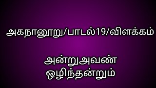 அகநானூறுபாடல் 19 விளக்கம்அன்று அவண் ஒழிந்ன்றும்Agananooru 19தமிழ்கணேஷ் [upl. by Eenitsed]