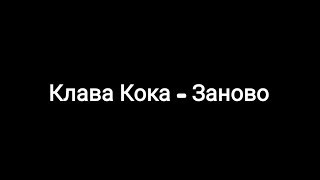 Клава Кока  Заново текст песни 🎶 [upl. by Atlanta]