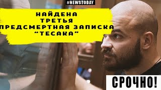 Стало известно о третьей записке quotТесакаquot [upl. by Nus559]