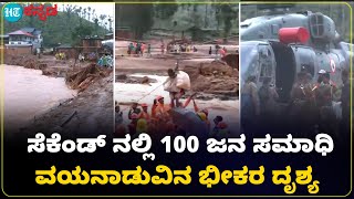 Wayanad land Sliding  ವಯನಾಡುವಿನ ಮುಂಡಕೈನಲ್ಲಿ ಭೀಕರ ಗುಡ್ಡ ಕುಸಿತ  ಕ್ಷಣದಲ್ಲೇ ಸಮಾಧಿಯಾದ 100 ಮಂದಿ [upl. by Orvil]