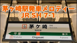 【2凸】茅ヶ崎駅発車メロディー「JR SH 71」 [upl. by Newob]