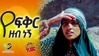 የፍቅርዎ ዘብ ነኝ  ልብ የሚነካ ታሪክ ምዕራፍ 1 SOMI TUBE Heart Touching Story Of A Lonely Girl [upl. by Ehman]