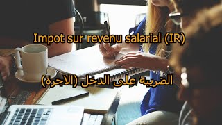 Limpôt sur le revenu IR salarial  الضريبة على الدخل الأجرة [upl. by Atikam]