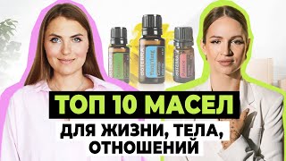 ТОП 10 ЭФИРНЫХ МАСЕЛ ДЛЯ ВСЕХ СФЕР ЖИЗНИ ВОССТАНОВЛЕНИЕ ЭМОЦИОНАЛЬНОЙ СФЕРЫ [upl. by Ahgem766]