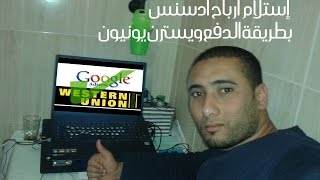 إستلام أرباح أدسنس بطريقة الدفع ويسترن يونيون بالصوت والصورة 2015 [upl. by Ag478]