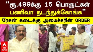 Sakkarapani Pressmeet  ”ரூ499க்கு 15 பொருட்கள்பணிவா நடந்துக்கோங்க”ரேசன் கடைக்கு அமைச்சரின் ORDER [upl. by Tomasina]