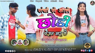 Kahan Se Aale Chhodi  काहं से आले छोड़ी  Nagpuri Song  New Nagpuri Song 2024 [upl. by Sabella]