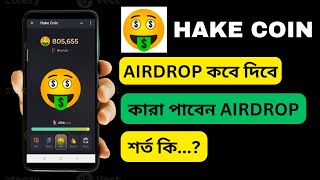 Hake coin airdrop দিবে কবে Hake coin airdrop update  Mix Tech [upl. by Yort]