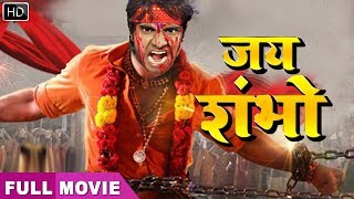 में लिक हुवा Chintu Pandey का सबसे बड़ा महंगा फिल्म  Jai Shambhu  Bhojpuri New Movie [upl. by Idnym759]