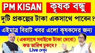 PM KISAN amp Krishak Bandhu Next Installment Big Update  Krishak Bandhu Taka  PM KISAN Taka Kobe [upl. by Esiralc]