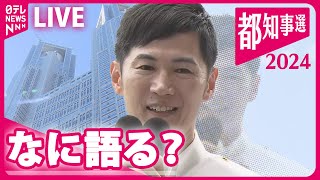 【見逃しライブ】石丸氏事務所から生配信 東京都知事選挙2024 ──（日テレNEWSLIVE） [upl. by Scevor90]