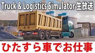 色んな車でお仕事ができるオープンワールド型オンラインゲーム【 Truck amp Logistics Simulator ライブ配信 】 [upl. by Anael507]