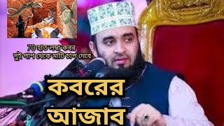 কবরের আযাব  koborer azab  mijanurrahmanajhari কবরেরআজাব মিজানুর ওয়াজমাহফিল spsayanvlogs [upl. by Ramsa795]