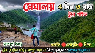 মেঘালয় ভ্রমণ গাইড 4 দিন 3 রাত  চেরাপুঞ্জি ডাউকি শিলং Meghalaya Tour Guide Meghalaya Tour Plan 😍 [upl. by Lennard618]