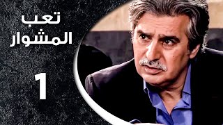 مسلسل تعب المشوار ـ الحلقة 1 الأولى كاملة HD ـ T3b Almshwar [upl. by Zakarias]