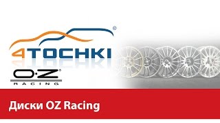 Диски OZ Racing  рекламный ролик  4 точки Шины и диски 4точки  Wheels amp Tyres 4tochki [upl. by Killam]