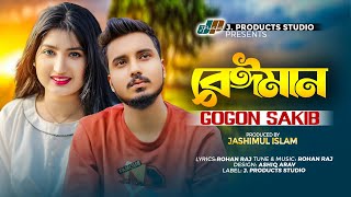 বেঈমান  Beiman  GOGON SAKIB  Official Music Video  TikTok Viral New Bangla Sad Song 2024 [upl. by Sabba]