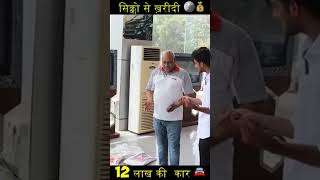 Aaj main khareed lunga 12 lakh sikke Ka Kar vah bhi ek ek rupaye Ka Sikkashots dance subscribe [upl. by Eneleahcim]