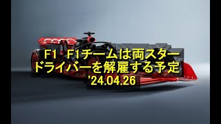 F1 F1チームは両スタードライバーを解雇する予定 24 04 26 [upl. by Notsej]