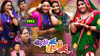 बड़की बहू छोटकी बहू ।। Badaki Bahu Chhotaki Bahu ।।New Movie Bhojpuri 2024 ।। Full Roast Video [upl. by Desi]