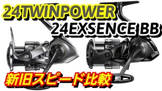 【2024新製品】短時間でツインパワーとエクスセンスを旧モデルと比較！【シマノ】 [upl. by Aroda]