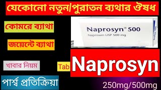 Naprosyn 250mg500mg tabreview bangla  ন্যাপ্রোসিন এর কাজ কি  পার্শ্ব প্রতিক্রিয়া ও দাম [upl. by Haily]