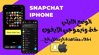 سناب شات الايفون للاندرويد بخط وايموجي الايفون والوضع الليلي 🦋 [upl. by Yarled]