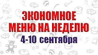 Экономное меню на неделю со списком продуктов Блюда на завтрак обед и ужин полезные перекусы [upl. by Anaidiriv]