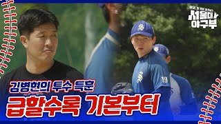 메이저리그 핵잠수함 김병현의 투수 특훈 ＂급할수록 기본부터＂ 서울대 야구부  우리 한 번만 이겨보자  KBS 241014 방송 [upl. by Newby673]