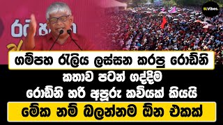 ගම්පහ රැලිය ලස්සන කරපු රොඩ්නි කතාව පටන්ගද්දිම රොඩ්නි හරි අපූරු කවියක් කියයි මේක නම් බලන්නම ඕන එකක් [upl. by Luella]