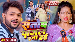 Video  Ankush Raja  संतोष पागल  SantoshPagal  Anisha Pandey  Shivani Singh  Funny Song [upl. by Ohnuj164]