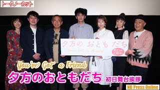 村上淳＆菜 葉 菜Ｗ主演 映画『夕方のおともだち』初日舞台挨拶【トークノーカット】 [upl. by Attenrad953]