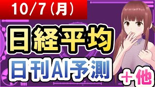 【AI市場＋仮想通貨予測】2024年10月07日月の日経平均日刊AI予測【金十字まどか】 [upl. by Danielle550]