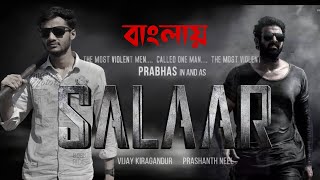 Salaar  তামিল অ্যাকশন বাংলা  Prabhas ShruthiHombale Films Vijay Kiragandursalaar [upl. by Dronski]