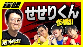 【北斗10ampゴッドイーターampヴヴヴ】パチンコの母せせりくん襲来‼️パチンコvsスロット負けたチームが飯奢りバトル‼️【崖飯特別編】 [upl. by Danae]