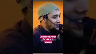 কে জানে বাংলাদেশ নিয়ে কি প্লান করতেছে foryou waz bancharampur islamicshorts islamicbany [upl. by Carmine]