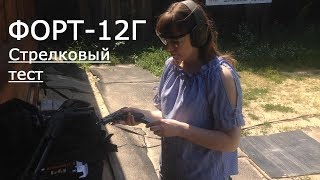 Газовый пистолет ФОРТ12Г  Стрелковый тест [upl. by Pubilis]