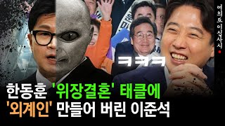 현장영상 외계인이 쳐들어오면 힘 합치는게 맞다한동훈을 외계인 만들어 버린 이준석 [upl. by Justine697]