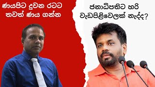 ණයපිට දුවන රටට තවත් ණය ගන්න ජනාධිපතිට හරි වැඩපිළිවෙලක් නැද්ද [upl. by Nickola]