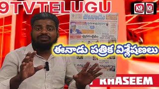 ఈనాడు పత్రిక విశ్లేషణలు Eenadu paper analysis llk9tvtelugull [upl. by Innavoj205]