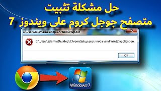 حل مشكلة تثبيت متصفح جوجل كروم على ويندوز 7  ChromeSetupexe is not a valid Win32 application [upl. by Enetsirhc429]