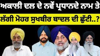 Shiromani Akali Dal ਵੱਲੋਂ ਨਵੇਂ ਪ੍ਰਧਾਨ ਦੇ ਨਾਮ ਤੇ ਲੱਗੀ ਮੋਹਰ ਸੁਖਬੀਰ ਬਾਦਲ ਦੀ ਛੁੱਟੀ sukhbirbadal [upl. by Enayr]