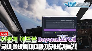 플라이트 시뮬레이터│AI관제 애드온 Beyond ATC 풀비행 가능│국내비행│제주김포│Microsoft Flight Simulator [upl. by Adrien]