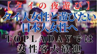 【タイ夜遊び】タイ人女性と遊びたい日本人女性へ ソイ６は男性向けのカラオケ屋となってるけど 女性も大歓迎です [upl. by Flemings410]