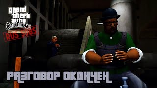 GTA SA DE  Разговор окончен [upl. by Nhguavaj]