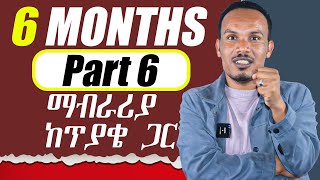 የ 6 ወራት እንግሊዝኛ ትምህርት 6ኛ ቀንGrammar Vocabulary Speaking writing [upl. by Eibo990]