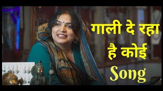 गाली दे रहा है कोई  Apharan Season 2 Song [upl. by Sturdivant]